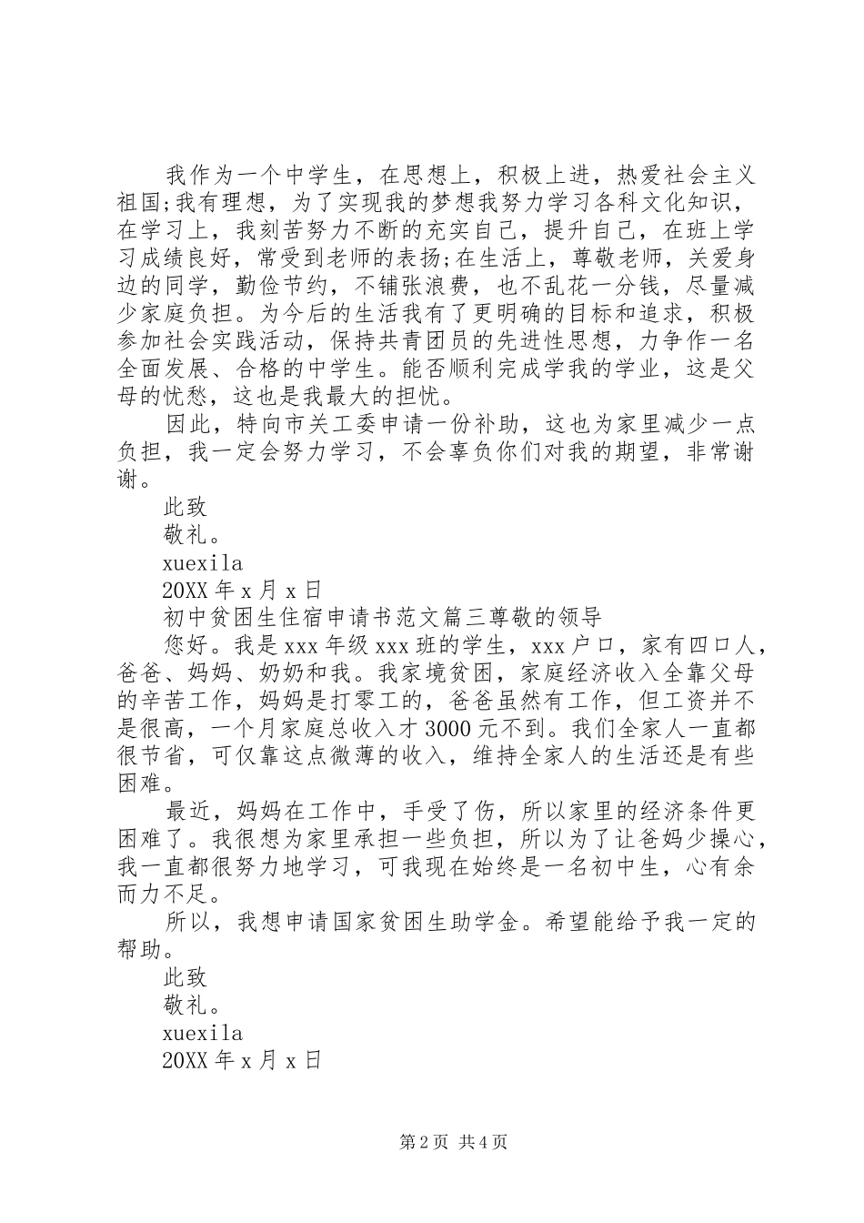 2024年初中住宿贫困生申请书_第2页
