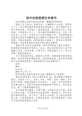 2024年初中住宿贫困生申请书