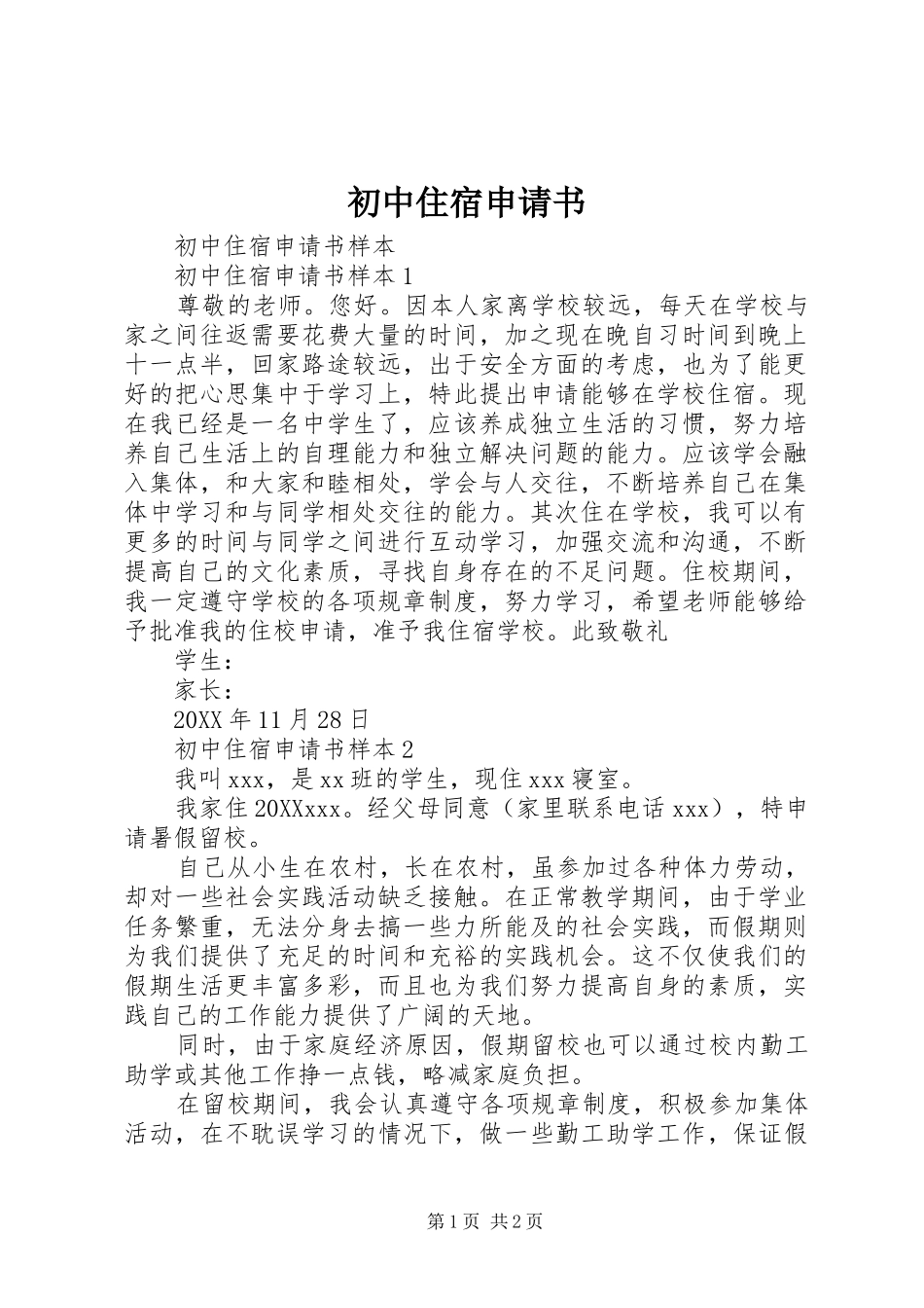 2024年初中住宿申请书_第1页