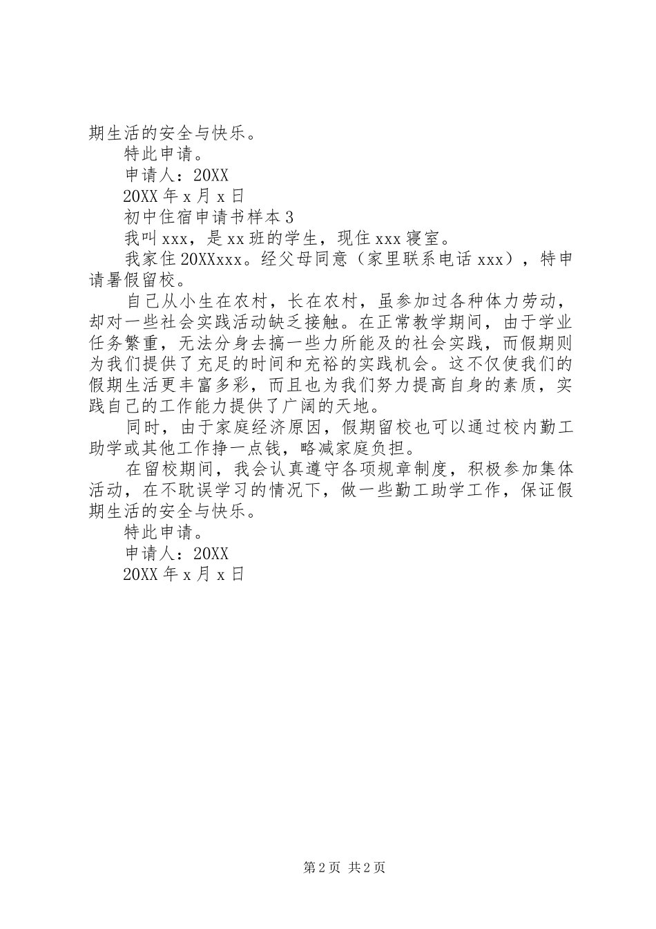 2024年初中住宿申请书_第2页
