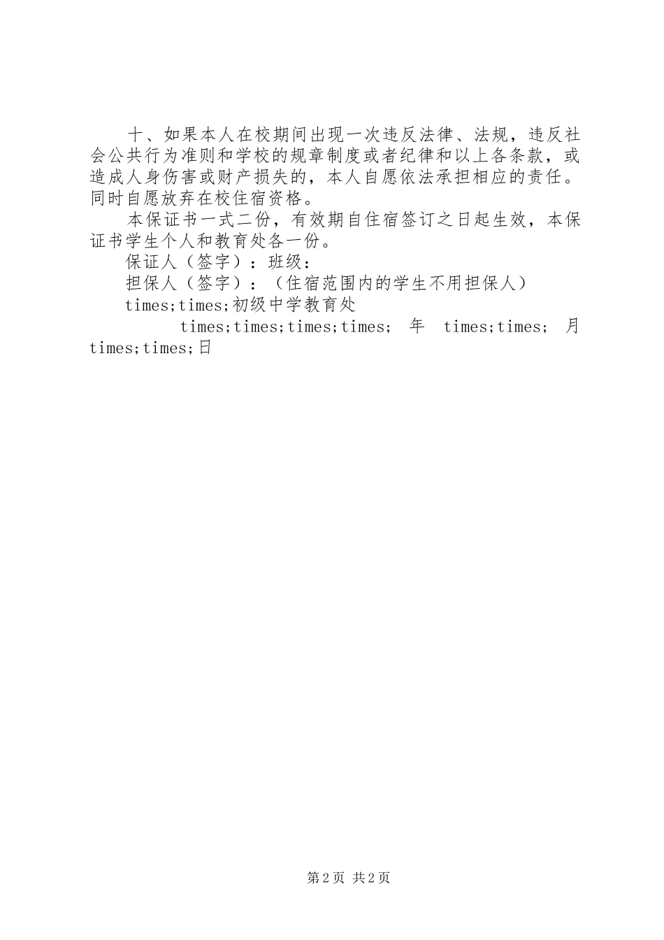2024年初中住宿学生安全保证书_第2页