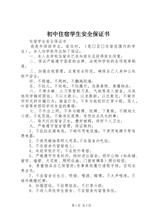 2024年初中住宿学生安全保证书