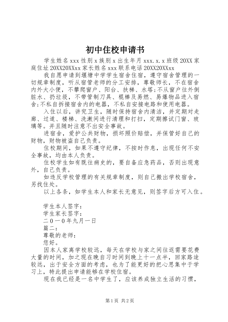2024年初中住校申请书_第1页