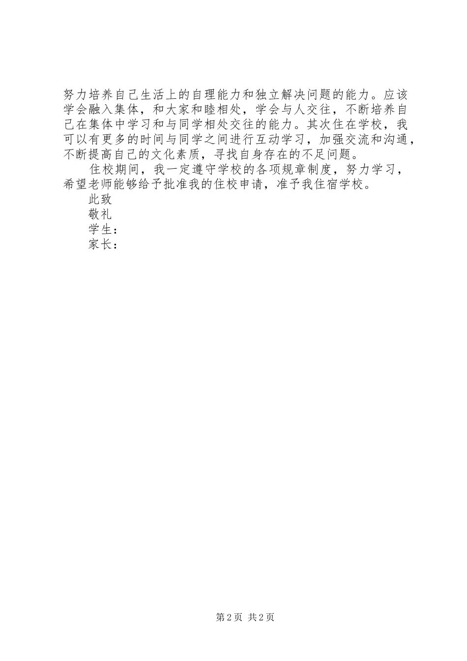 2024年初中住校申请书_第2页