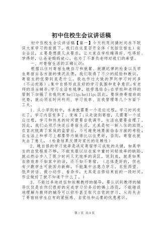 2024年初中住校生会议致辞稿