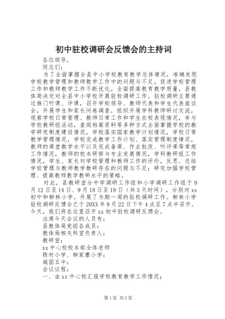 2024年初中驻校调研会反馈会的主持词