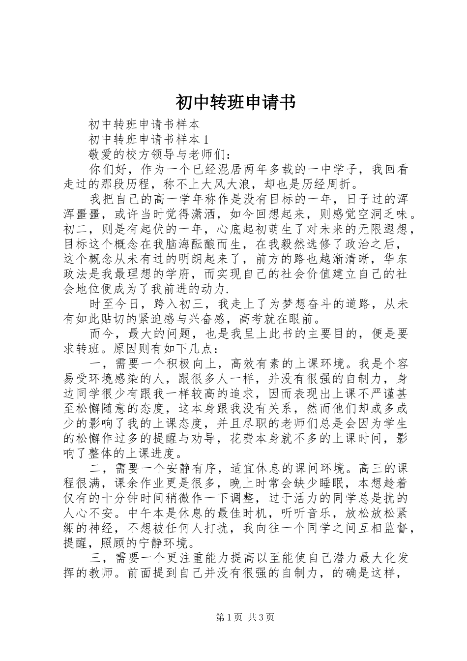 2024年初中转班申请书_第1页