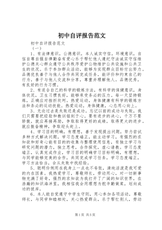 2024年初中自评报告范文