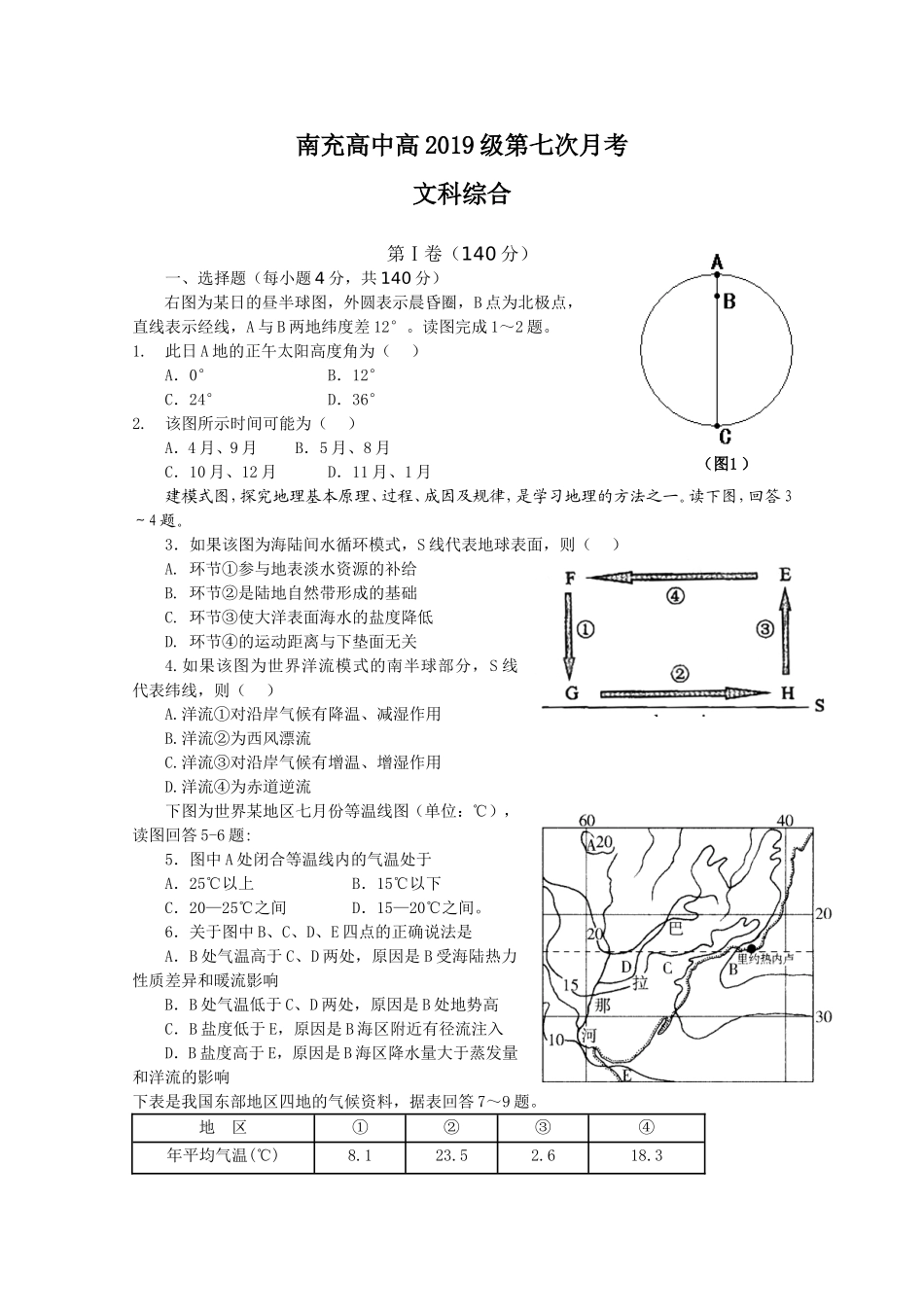 四川省南充高中2019届高三第七次月考(文综)_第1页