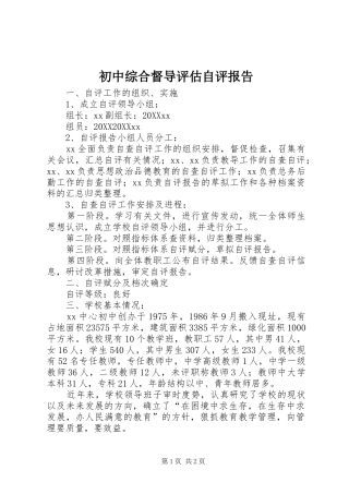 2024年初中综合督导评估自评报告