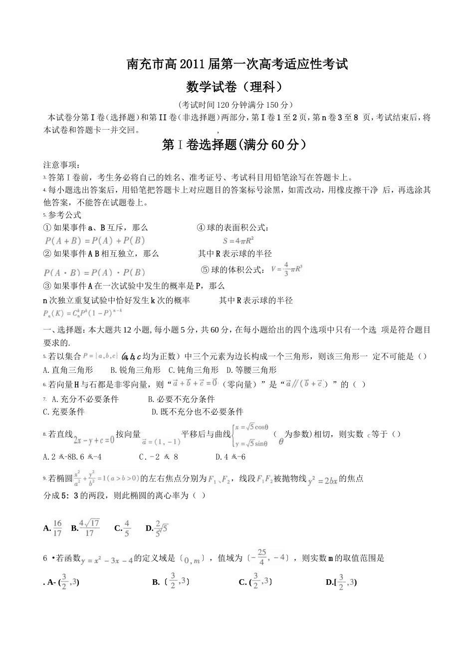 四川省南充市2011届高三第一次高考适应性考试(word版)：数学理_第1页