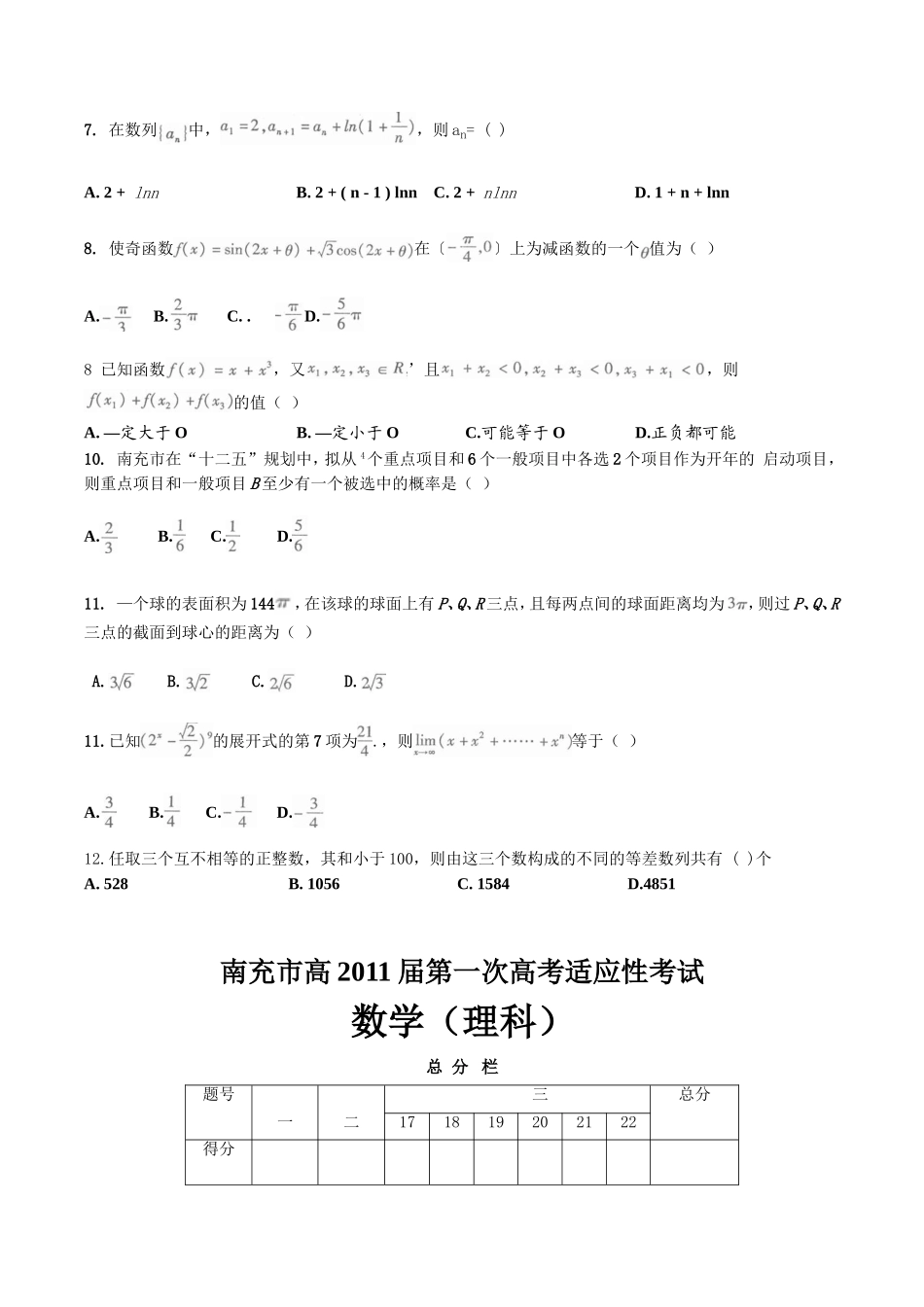 四川省南充市2011届高三第一次高考适应性考试(word版)：数学理_第2页