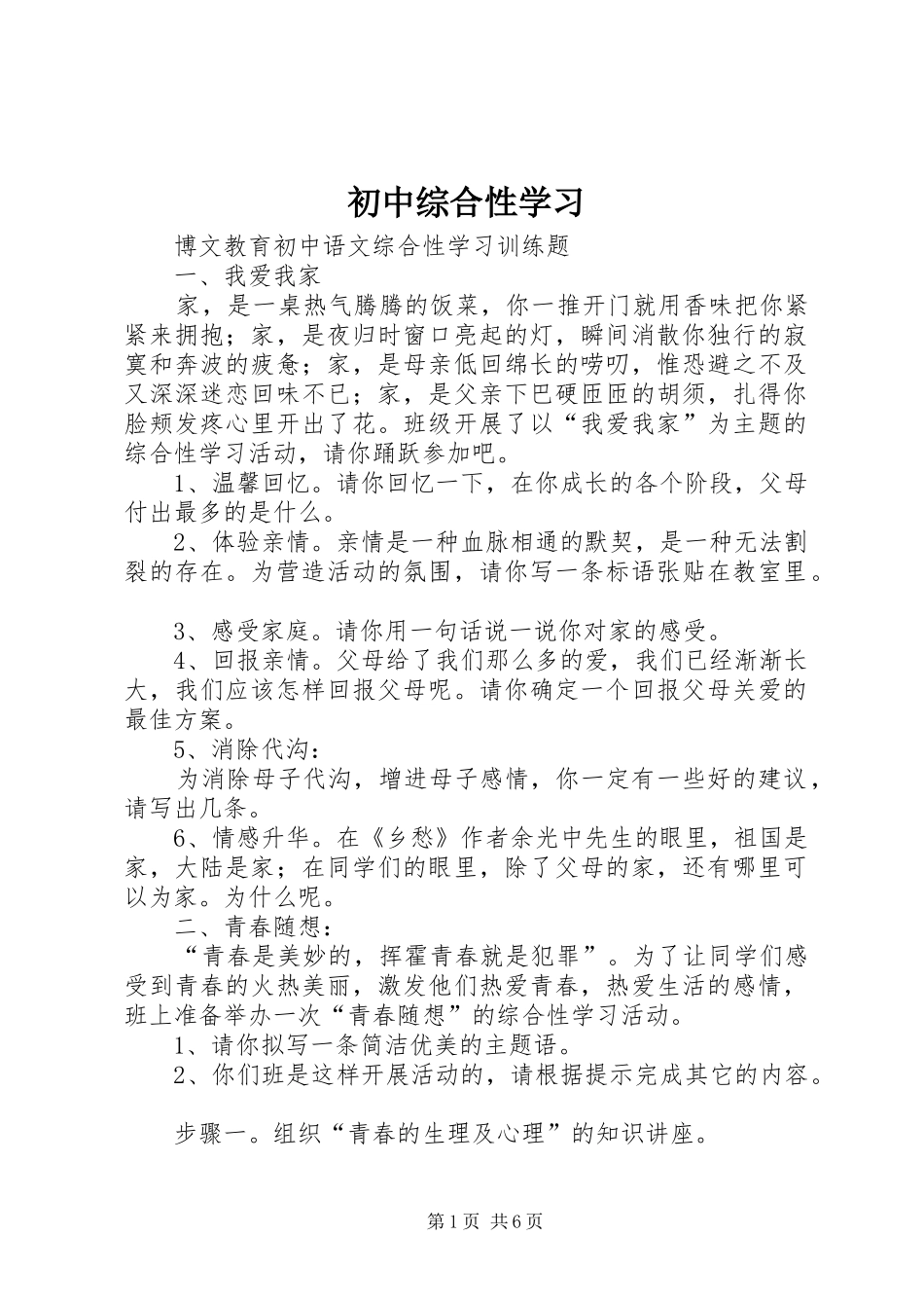 2024年初中综合性学习_第1页
