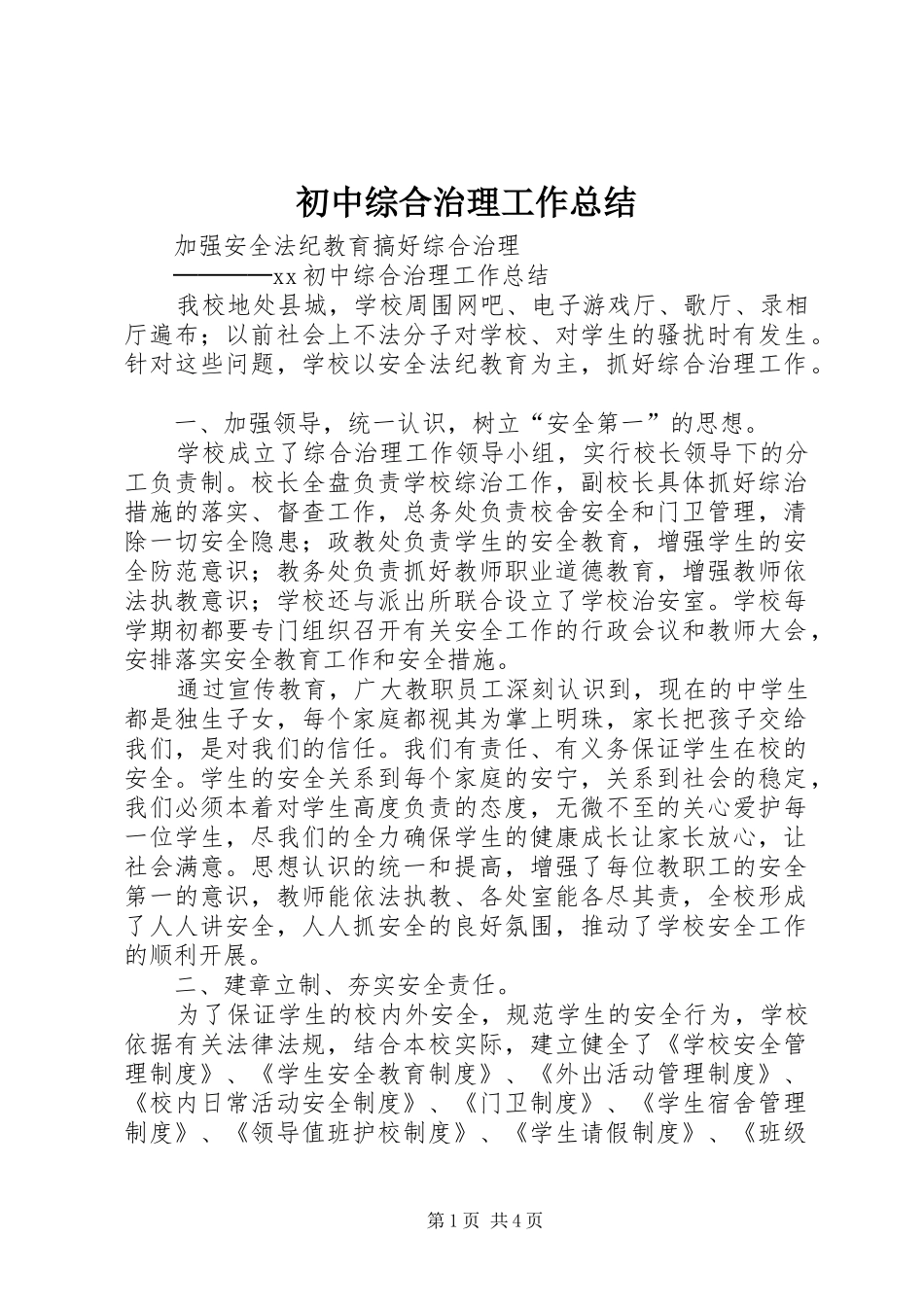 2024年初中综合治理工作总结_第1页