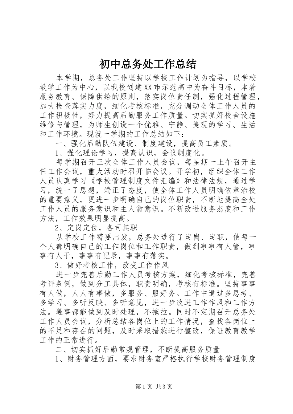 2024年初中总务处工作总结_第1页