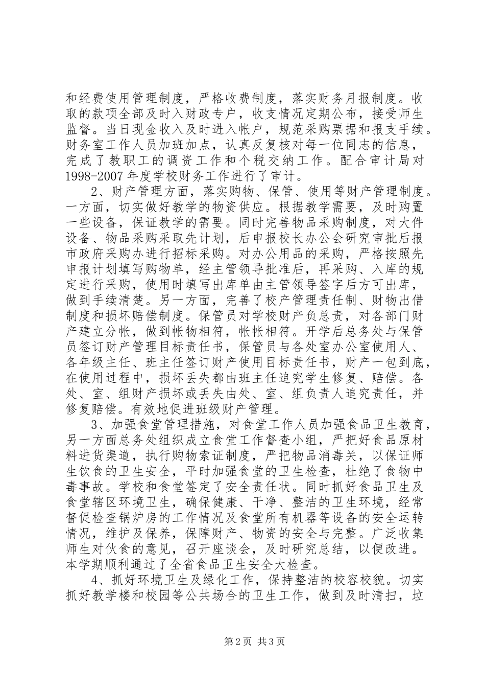 2024年初中总务处工作总结_第2页