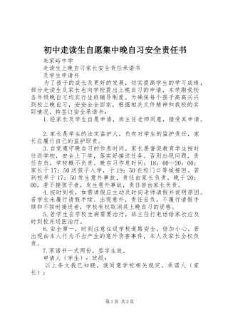 2024年初中走读生自愿集中晚自习安全责任书