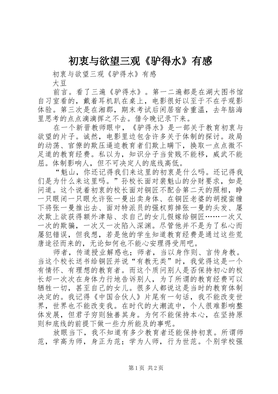 2024年初衷与欲望三观驴得水有感_第1页