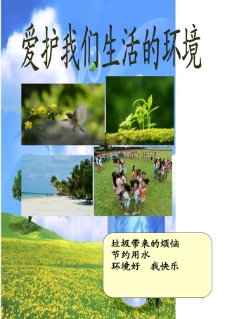 垃圾带来的烦恼-校本课程教材