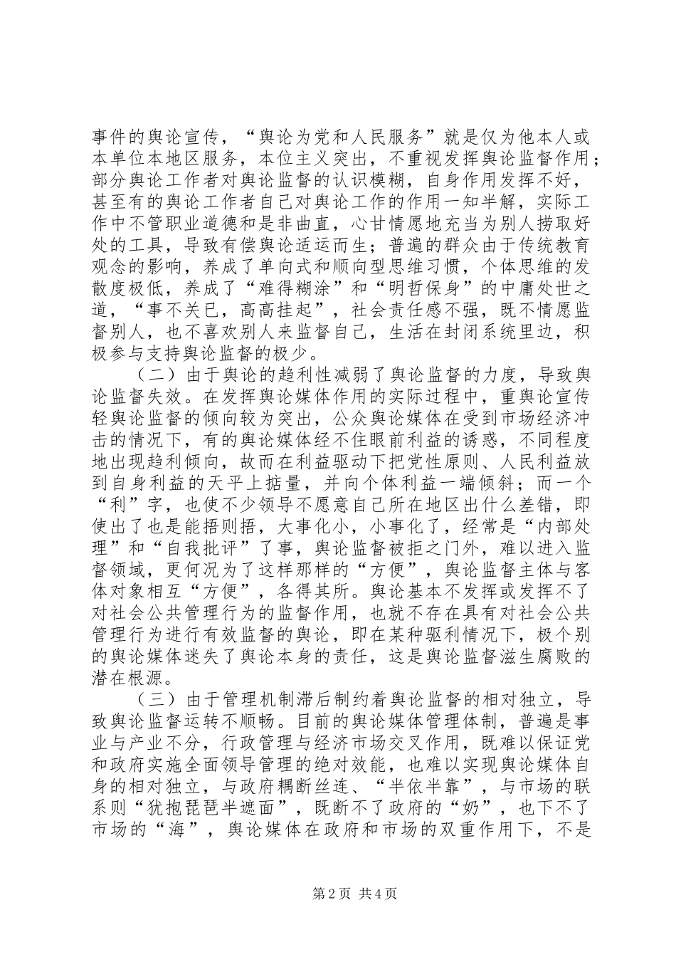 2024年刍论加强舆论对社会公共管理行为的监督_第2页