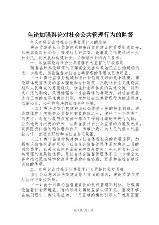 2024年刍论加强舆论对社会公共管理行为的监督