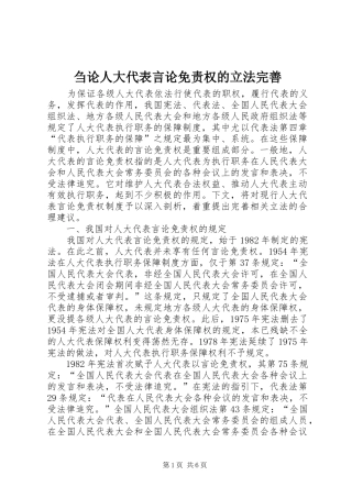 2024年刍论人大代表言论免责权的立法完善