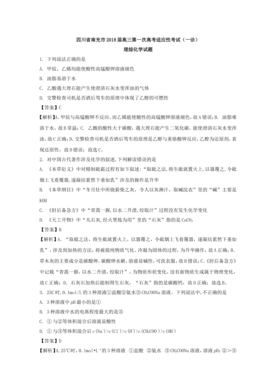 四川省南充市2018届高三第一次高考适应性考试(一诊)理综化学试题-含解析_第1页