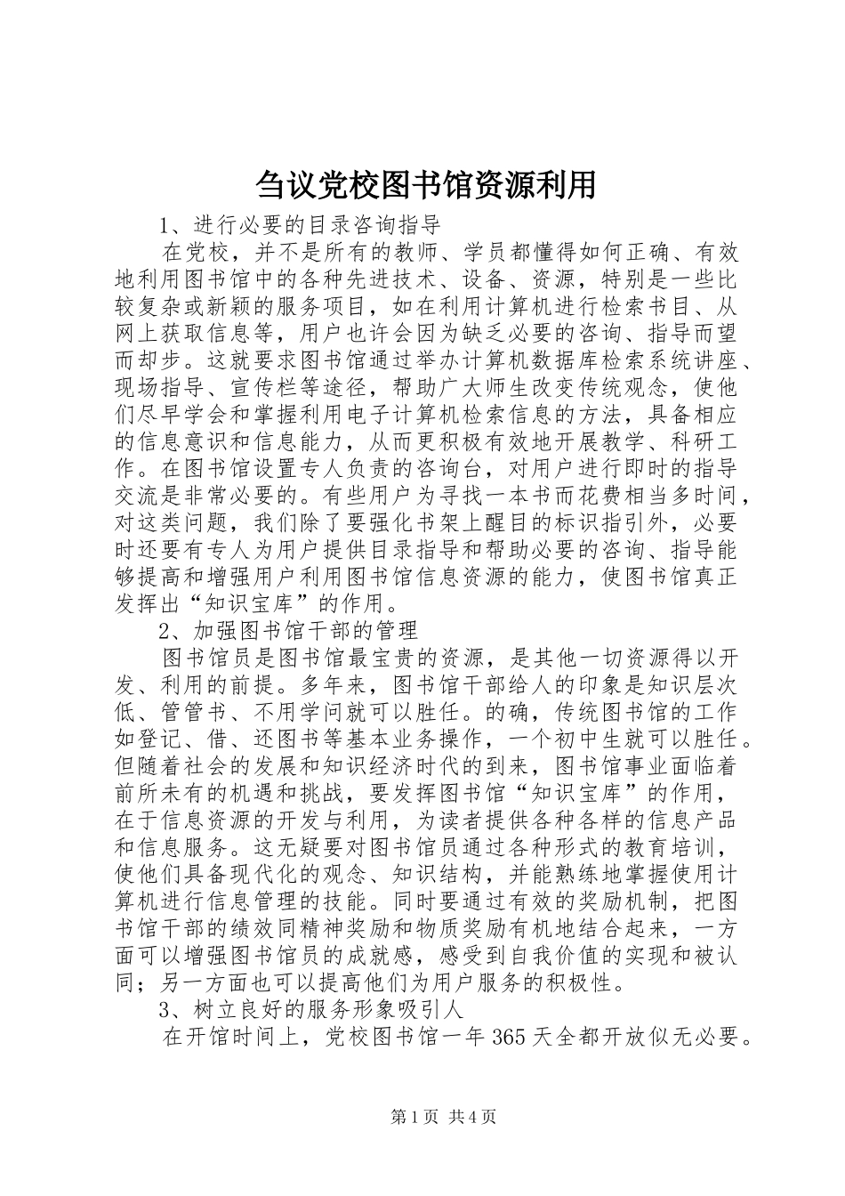 2024年刍议党校图书馆资源利用_第1页
