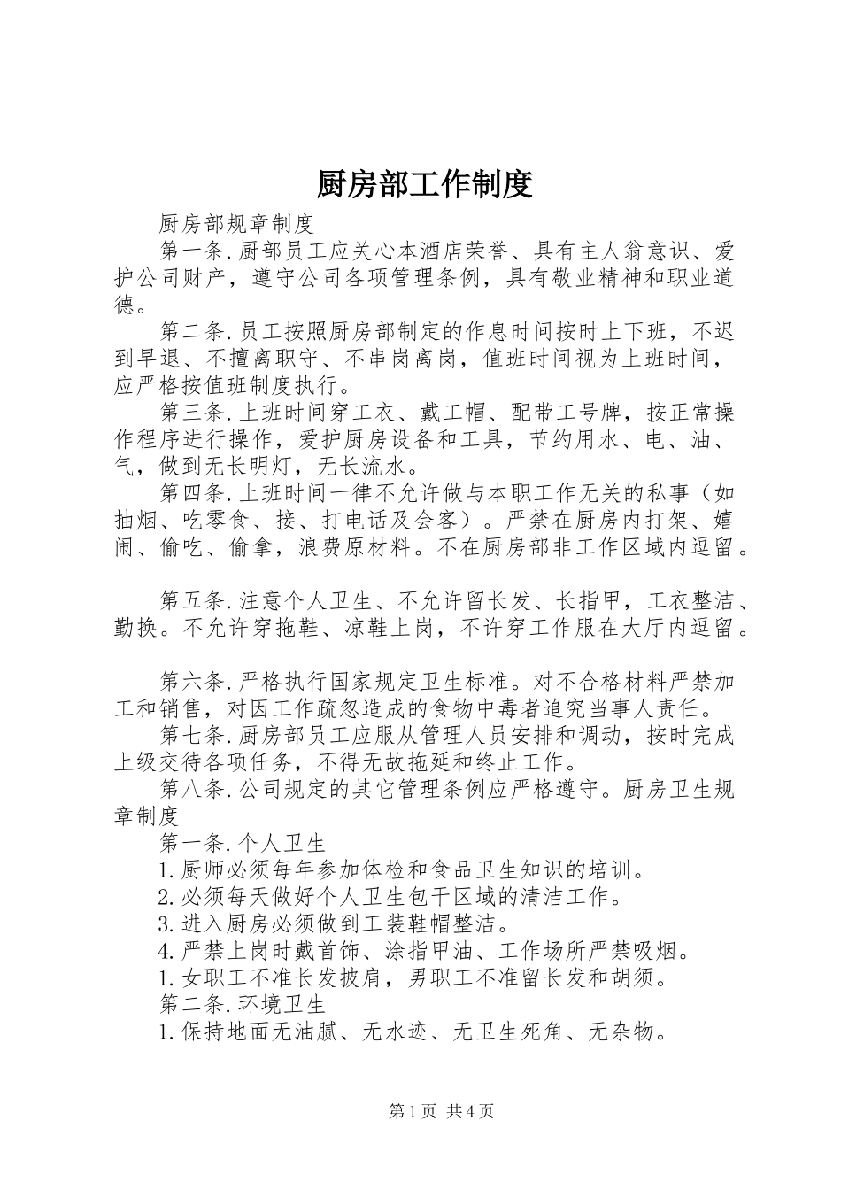 2024年厨房部工作制度_第1页