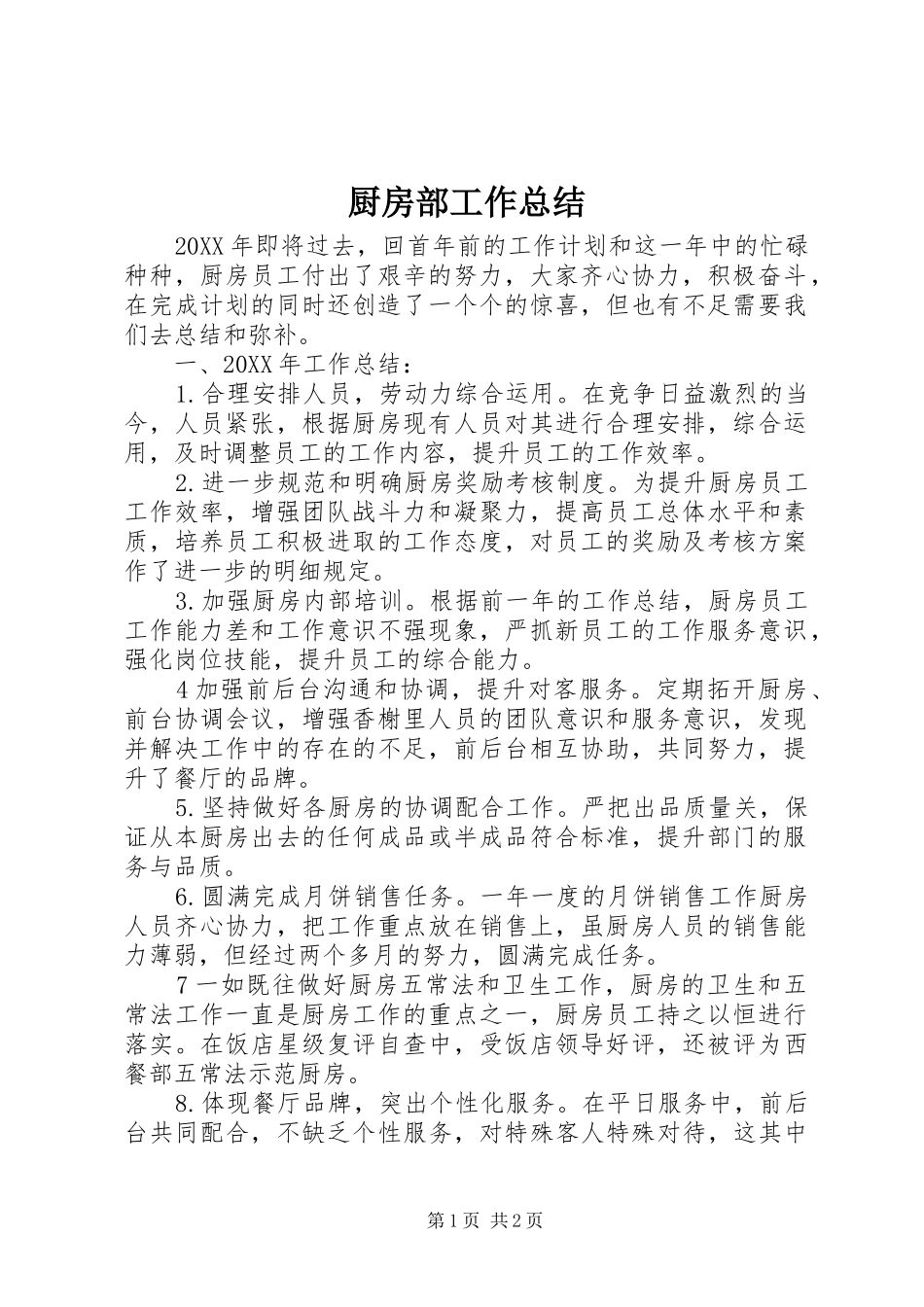 2024年厨房部工作总结_第1页