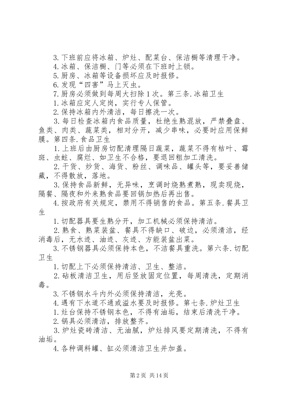 2024年厨房部规章制度_第2页