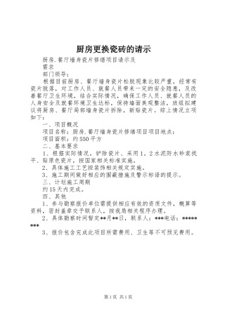 2024年厨房更换瓷砖的请示
