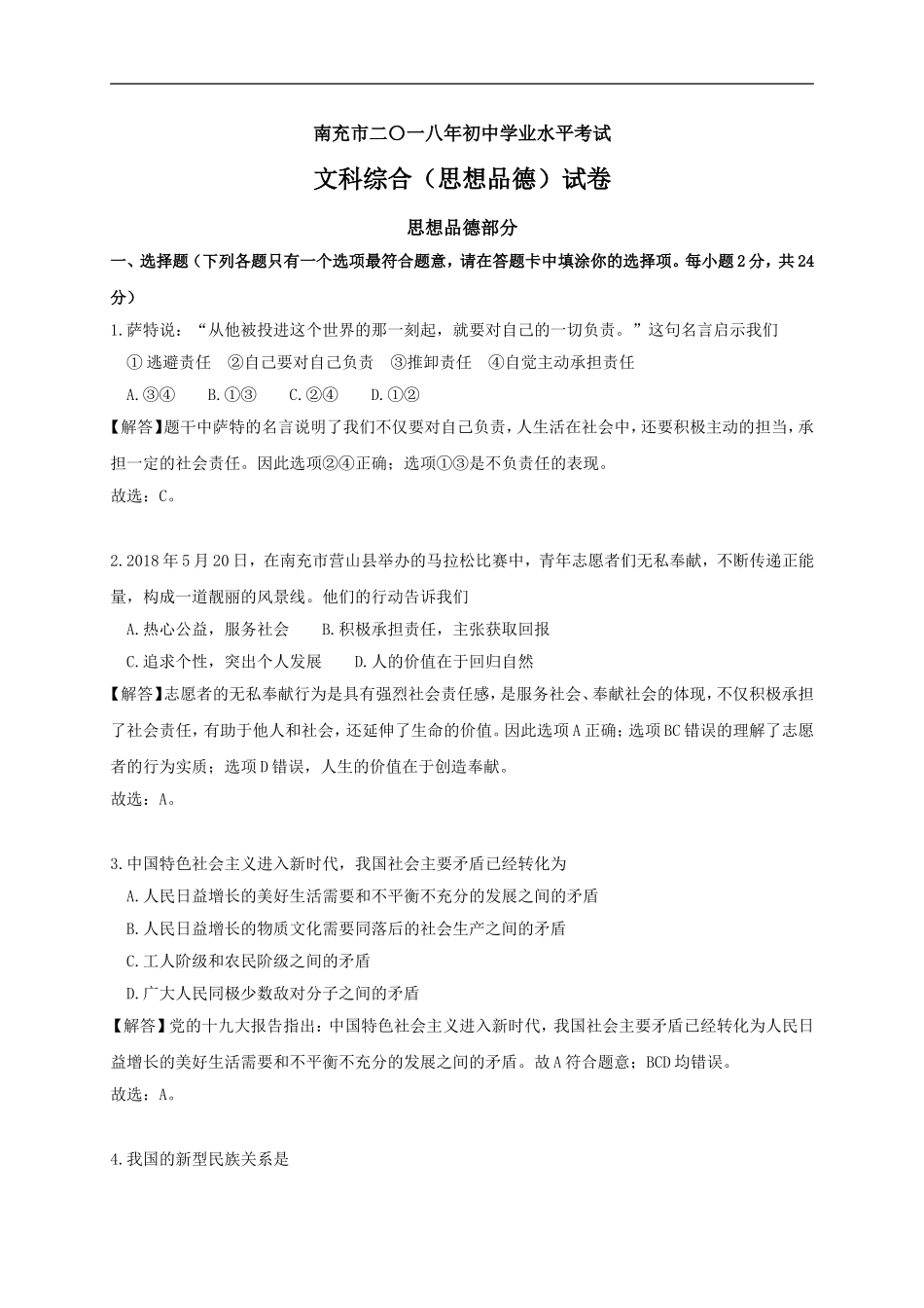 四川省南充市2018年中考思想品德试卷及答案解析(Word版)_第1页