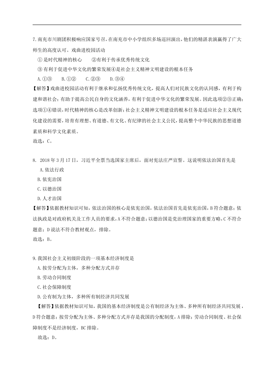 四川省南充市2018年中考思想品德试卷及答案解析(Word版)_第3页