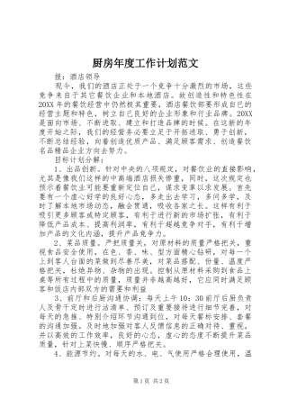 2024年厨房年度工作计划范文
