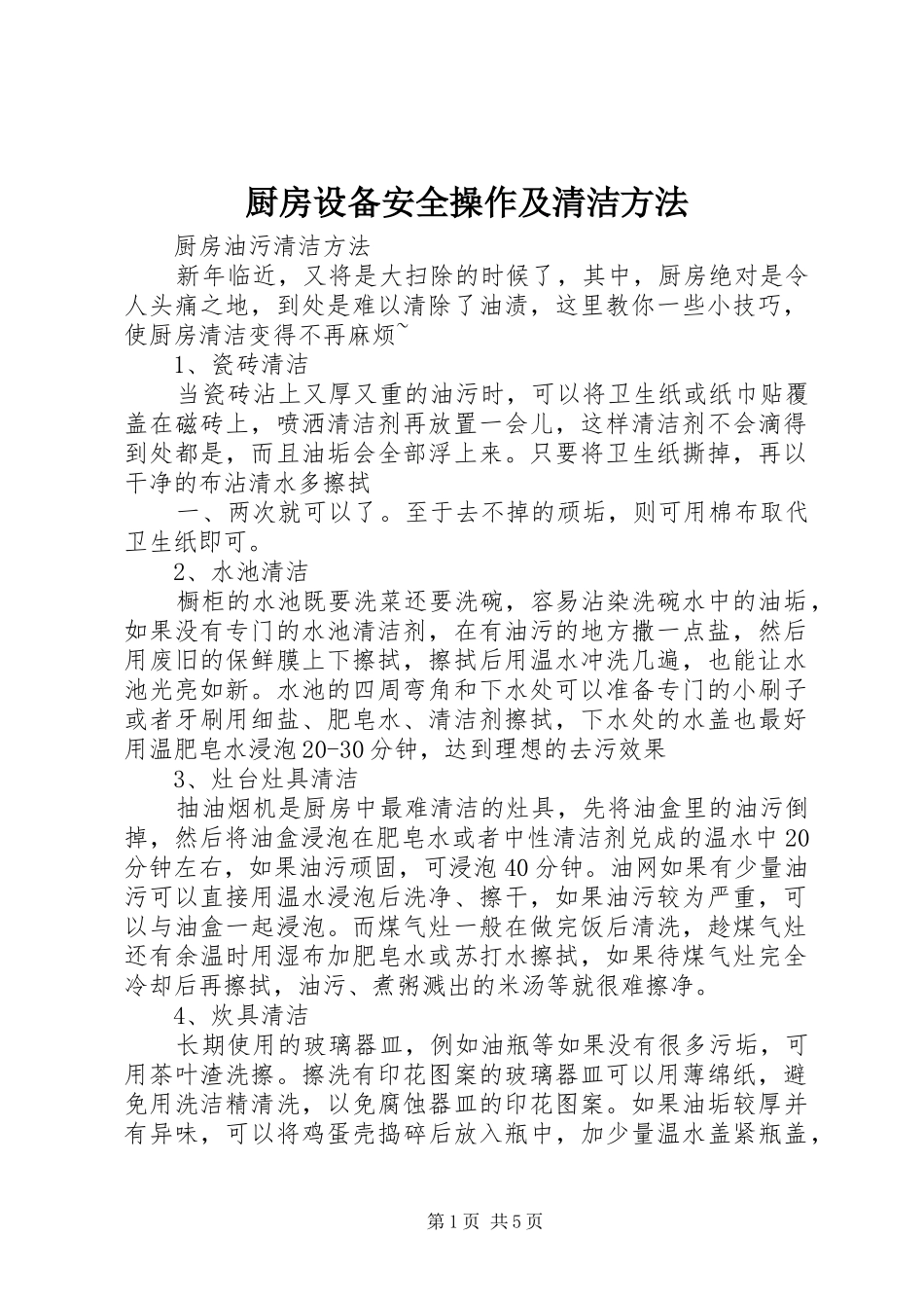 2024年厨房设备安全操作及清洁方法_第1页