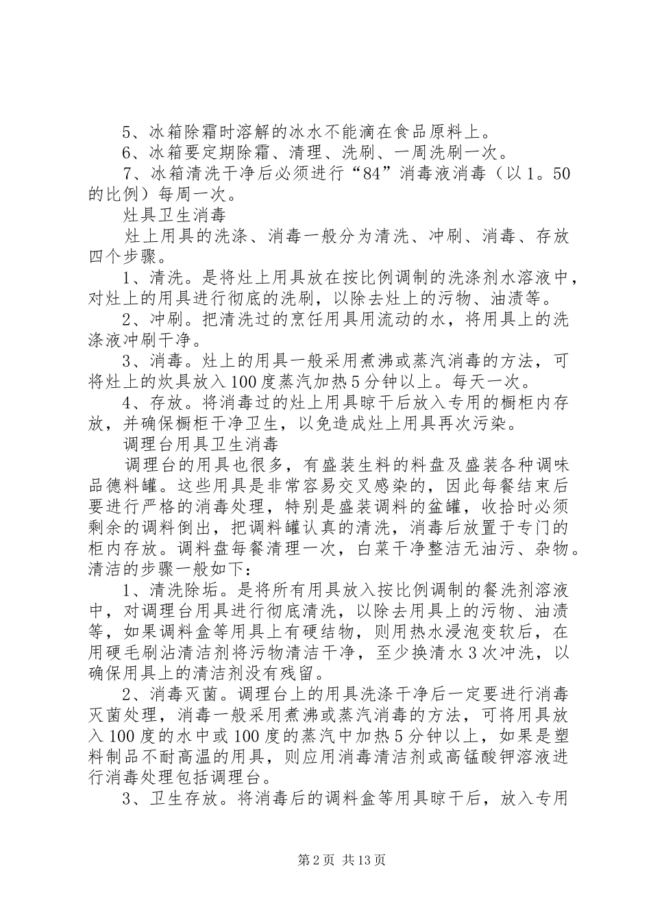 2024年厨房用具消毒制度_第2页