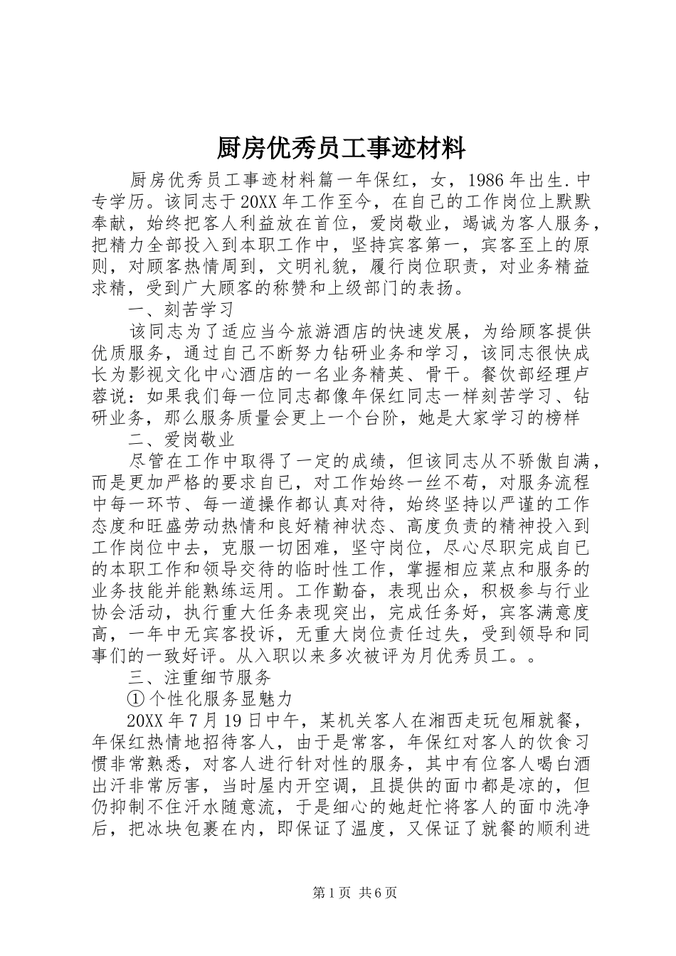 2024年厨房优秀员工事迹材料_第1页
