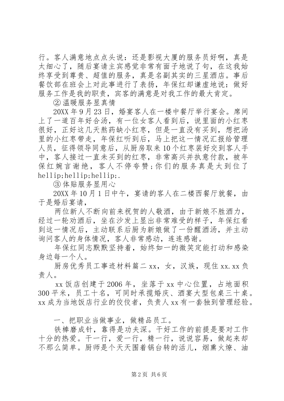 2024年厨房优秀员工事迹材料_第2页