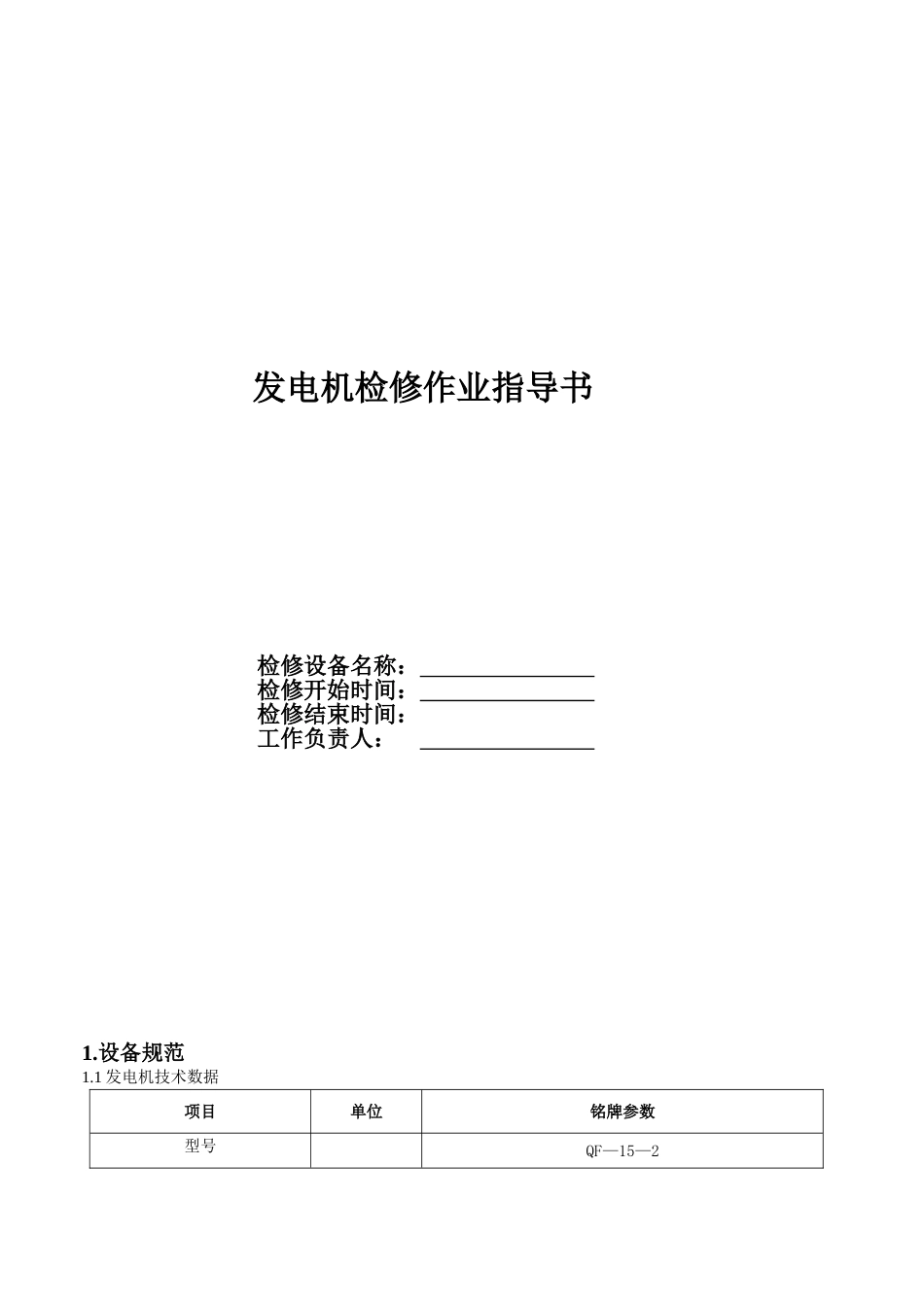 垃圾电厂发电机检修作业指导书_第1页