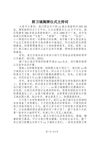 2024年厨卫城揭牌仪式主持词