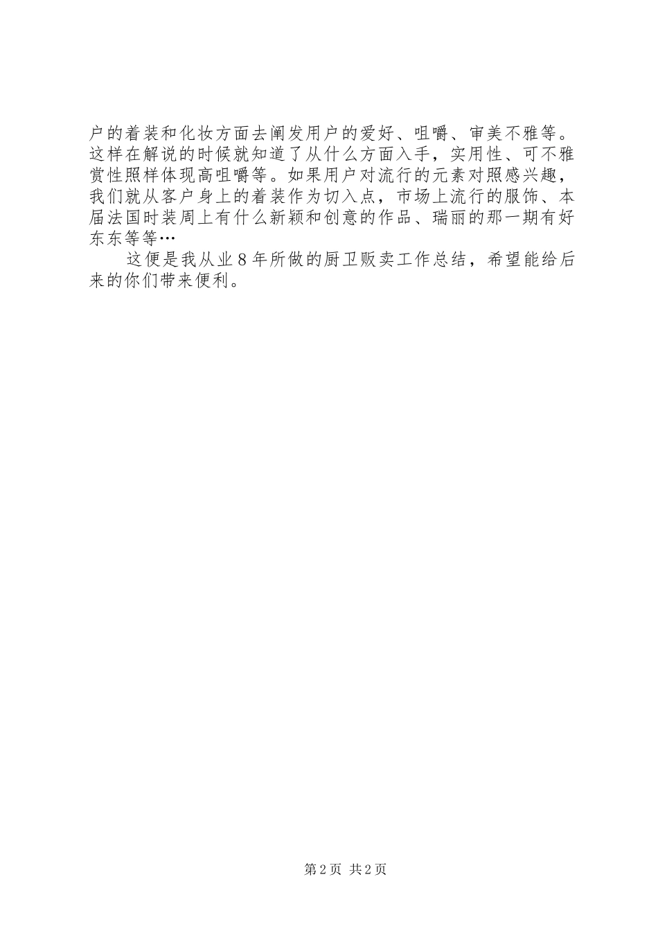 2024年厨卫贩卖年终工作总结范文_第2页