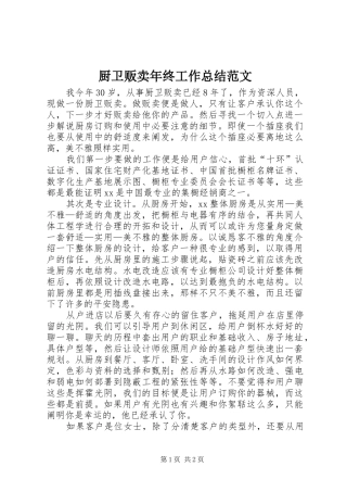 2024年厨卫贩卖年终工作总结范文