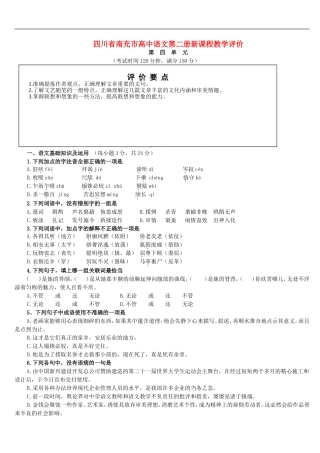 四川省南充市高中语文第二册素质教育评价第四单元检测题