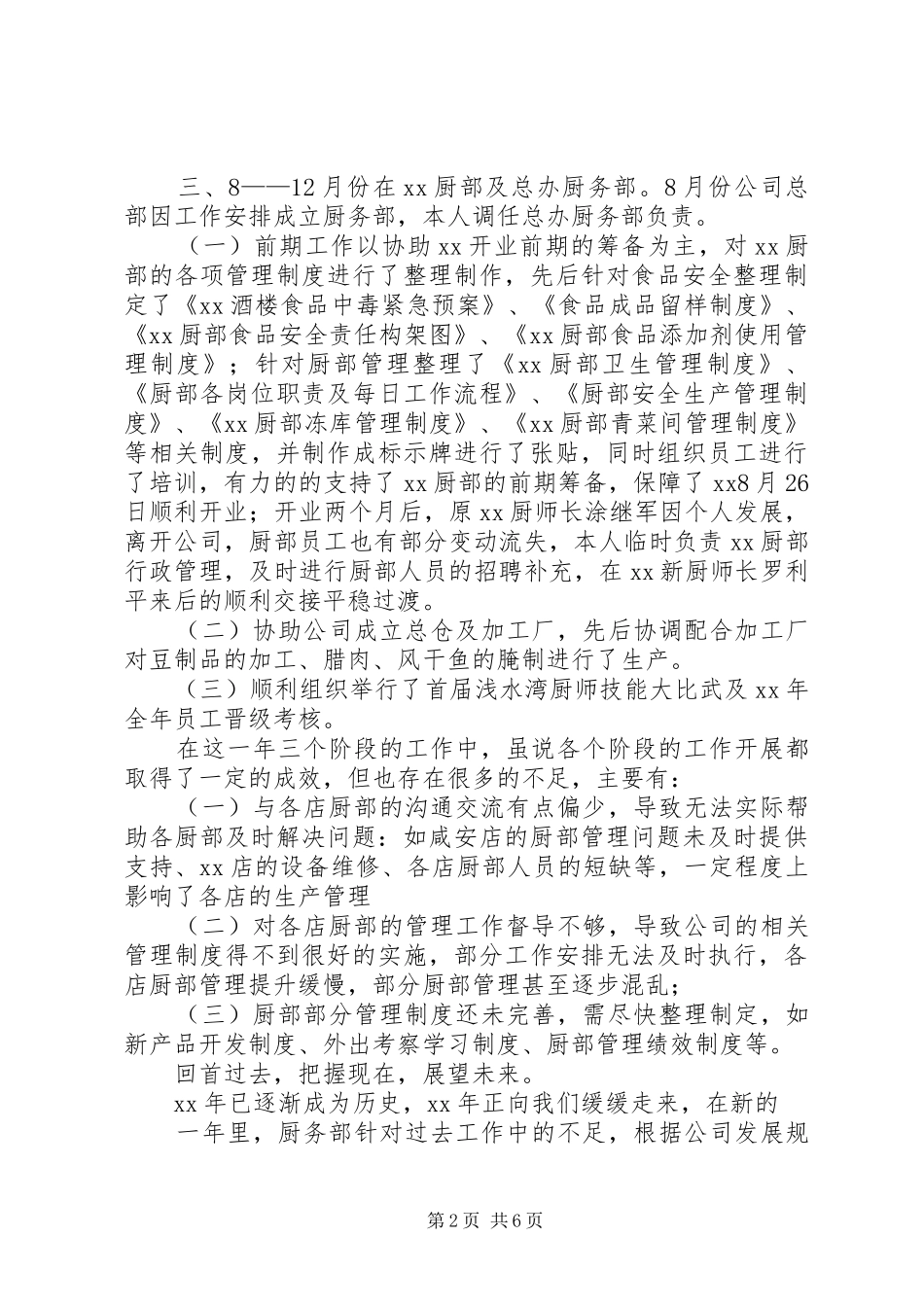 2024年厨务部年度工作总结暨年工作计划_第2页