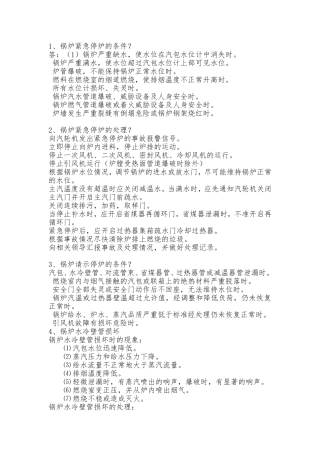 垃圾电厂值长应知应会100题