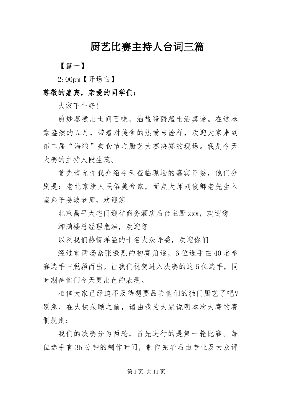 2024年厨艺比赛主持人台词三篇_第1页