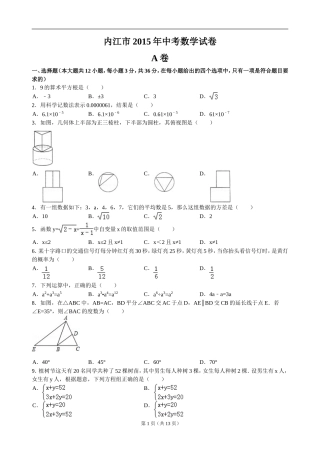 四川省内江市2015年中考数学试题及解析