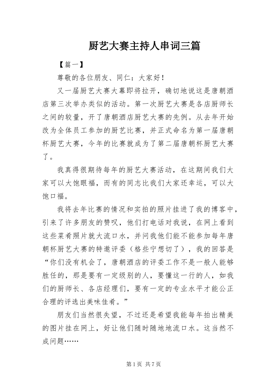 2024年厨艺大赛主持人串词三篇_第1页