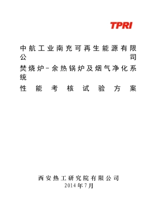 垃圾电站焚烧炉-余热锅炉及烟气净化系统性能试验方案